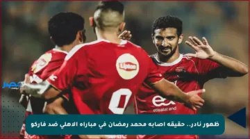 ظهور نادر.. حقيقة إصابة محمد رمضان في مباراة الأهلي ضد فاركو